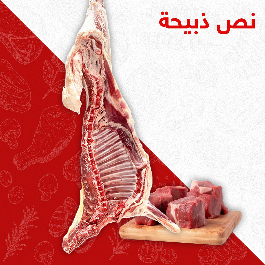 نص وربع ذبيحة