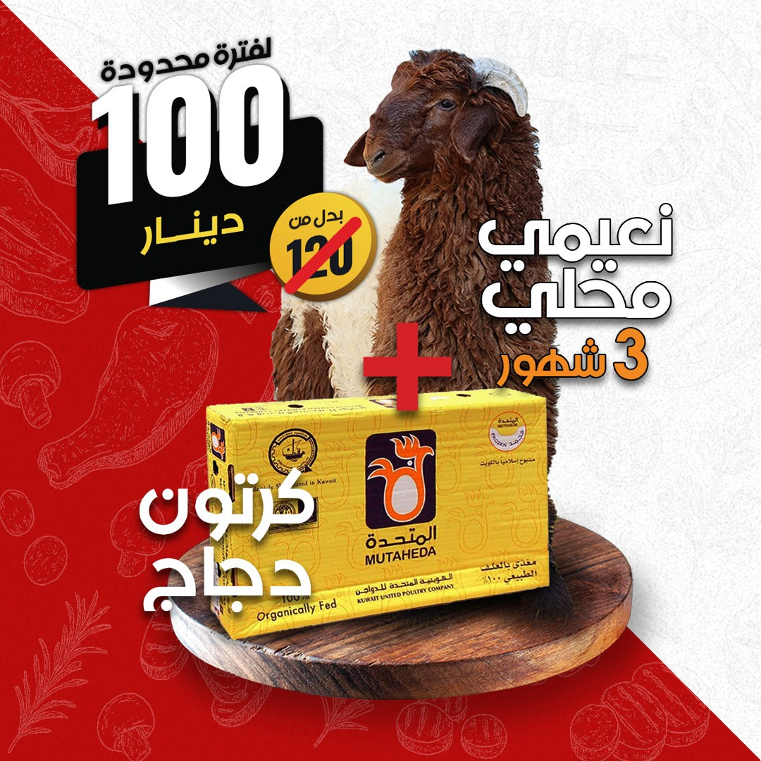 نعيمي محلي 3 شهور + كرتون دجاج مجانا