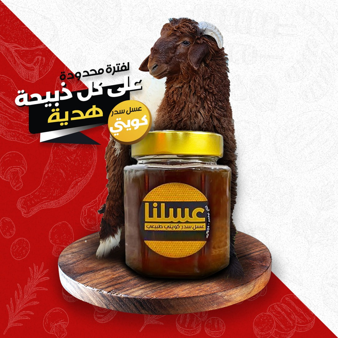 نعيمي محلي 3 شهور + عسل سدر كويتي
