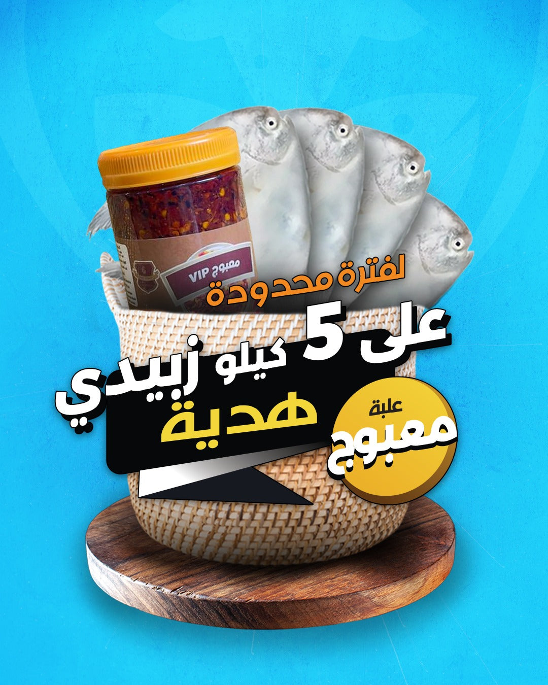 عرض 5 كيلو زبيدي وعلبة معبوج