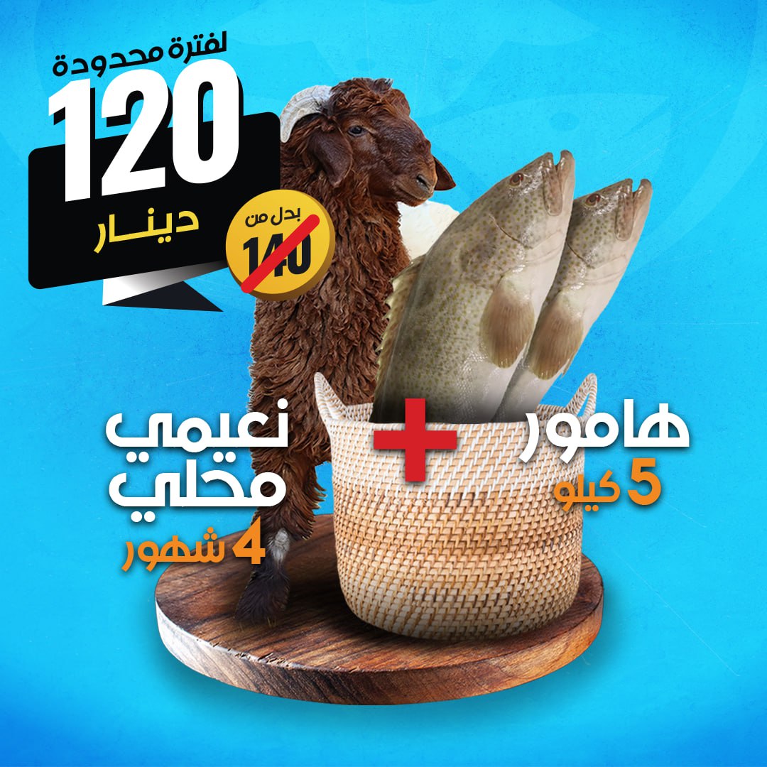 نعيمي محلي 4 شهور +  هامور 5 كيلو مجانا